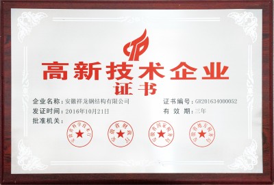 高新技術企業(yè)證書