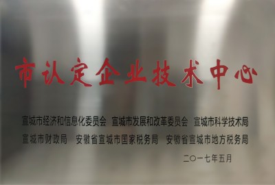 市認定企業(yè)技術中心
