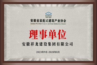 安徽省裝配式建筑產業(yè)協(xié)會理事單位